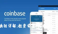 ENC币区块链详解：投资前景、技术解析与应用场