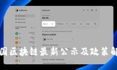 全国区块链最新公示及政策解读