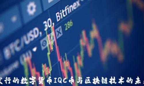 
央行发行的数字货币IQC币与区块链技术的未来分析