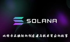 比特币区块链的创建者与