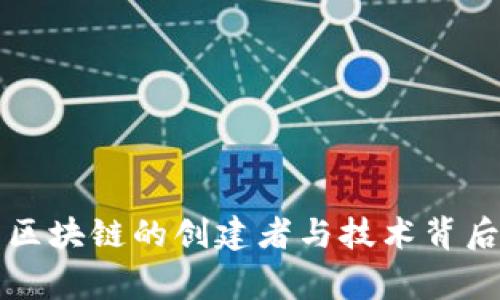 比特币区块链的创建者与技术背后的故事