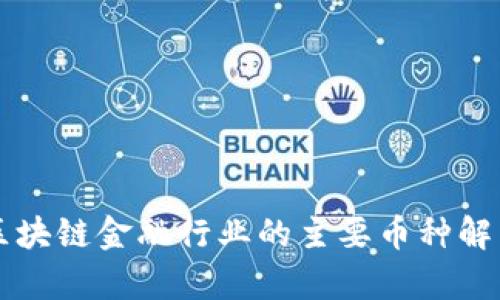 区块链金融行业的主要币种解析