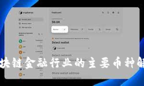 区块链金融行业的主要币种解析