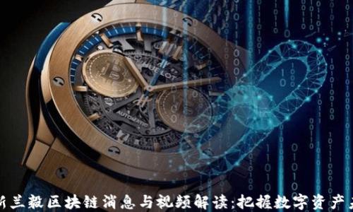 
最新兰毅区块链消息与视频解读：把握数字资产未来