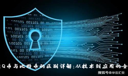 区块链Q币与比特币的区别详解：从技术到应用的全面分析