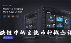 区块链中的主流币种概念