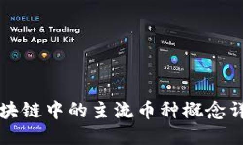 区块链中的主流币种概念详解