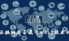 派币区块链是否属于Web3技术的范畴