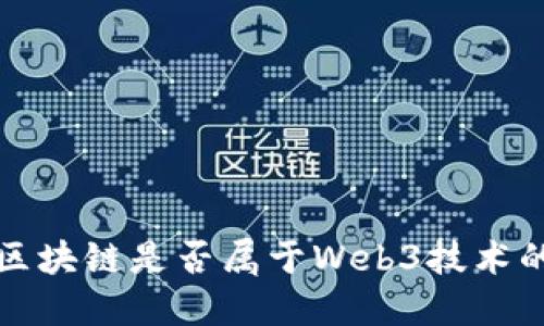 派币区块链是否属于Web3技术的范畴