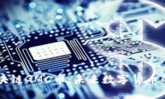 深入了解区块链GMC币：未来数字货币的潜力与应