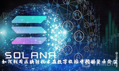 如何利用区块链技术在数字牧场中挖掘货币价值