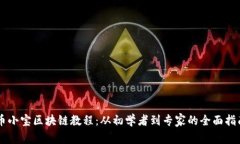 币小宝区块链教程：从初学者到专家的全面指南
