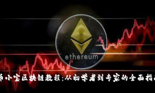 币小宝区块链教程：从初学者到专家的全面指南