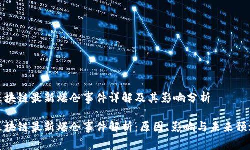 区块链最新爆仓事件详解及其影响分析

区块链最新爆仓事件解析：原因、影响与未来预测