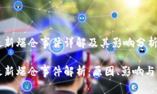 区块链最新爆仓事件详解及其影响分析

区块链最新爆仓事件解析：原因、影响与未来预测