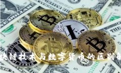 区块链技术与数字货币的区别解析