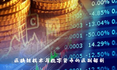 区块链技术与数字货币的区别解析