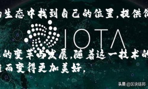   最新乌托邦UPC区块链：未来数字经济的新篇章 / 
 guanjianci 乌托邦, UPC区块链, 数字经济, 区块链技术 /guanjianci 

引言：什么是乌托邦UPC区块链？
乌托邦UPC区块链是一种新兴的区块链技术，旨在为用户提供一个可信、安全且透明的数字经济平台。相较于传统的区块链，UPC区块链的创新之处在于其独特的共识机制和数据处理方式，使得其在处理大规模交易和数据存储方面更加高效。这一技术的出现不仅为区块链的应用场景打开了新的视野，也为未来的数字经济发展提供了新的动力。

乌托邦UPC区块链的核心特性
乌托邦UPC区块链以其独特的架构和设计思想，在技术上实现了多个创新点。首先，其去中心化的特性确保了数据的安全性和完整性。任何数据上链后均无法被随意修改，这为用户创造了一个可信赖的环境。
其次，UPC区块链还引入了高效的共识机制，相比于传统的工作量证明(PoW)或权益证明(PoS)，其共识算法能够更快地确认交易，提高网络的吞吐量。这使得其适合用于处理高频交易和复杂的数据操作，满足大规模商业应用的需求。
此外，乌托邦UPC区块链还具有出色的可扩展性。随着用户和应用数量的增加，系统可以灵活适应不同的负载，保证其稳定运行。这样的特性对于日益增长的数字经济市场来说是至关重要的。

护航数字经济的创新应用
乌托邦UPC区块链的推出为各种行业的数字化转型带来了无限可能。从金融到农业，从医疗到供应链管理，各个领域都可以利用这一技术来提高效率和透明度。例如，在金融行业，UPC区块链能够简化跨境支付流程，降低交易成本，同时提高交易的安全性。在农业领域，通过智能合约，农民可以更好地管理生产和销售，确保获得公正的价格。
在医疗行业，乌托邦UPC区块链能够保护患者隐私的基础上，实现医疗数据的安全流通和共享。在供应链管理中，区块链的透明性使得每个环节都能够被监控，有效防止假冒伪劣产品的出现。这些应用场景无不显示出UPC区块链在推动行业创新、提高经济效益方面的巨大潜力。

用户的优势：为何选择乌托邦UPC区块链？
对于普通用户而言，乌托邦UPC区块链提供了许多实际的好处。首先，用户可以享受到更为低廉的交易费用。由于其高效的共识机制，UPC区块链能够在保证安全的前提下，显著降低用户的交易成本。用户在进行资金转移、资产交易等操作时，将不再受到传统金融系统的高额费用困扰。
其次，用户在使用UPC区块链时能够享受到更高的隐私保护。通过去中心化的设计，用户的数据不会存储在某个中心化服务器上，从而减少了数据泄露的风险。同时，用户在进行交易时，地址和身份信息的匿名性也能够保护他们的隐私。
最后，UP链的互动和激励机制使得用户参与生态系统的方式更加多样化。用户不仅可以参与交易，还能通过提供流动性、参与治理等方式获得收益和权益，这种多元化的参与方式提升了用户的参与感和归属感。

可能相关的问题
1. UPC区块链与传统区块链的区别是什么？
UPC区块链与其他传统区块链，如比特币和以太坊，主要在以下几个方面存在显著差异。
首先，在技术架构上，UPC区块链采用了全新的共识机制，这种机制在提高处理速度的同时，也保证了交易的安全性和可靠性。相比传统的工作量证明机制，UPC区块链的共识机制能够更高效地处理大量的交易，从而提升系统的整体性能。
其次，数据存储方式的不同也是两者的显著区别。传统区块链的每个节点都需要存储完整的区块链信息，而UPC区块链采用了分片存储技术，使得每个节点只需存储部分信息，这大大降低了存储成本和资源浪费。
此外，在应用场景上，UPC区块链更注重商业化和实际应用，致力于为各行各业提供解决方案。传统区块链在很大程度上仍存在着局限性，包括转账速度慢、费用高等问题，而UPC区块链通过其设计理念，克服了这些短板，为企业和个人用户提供了更加友好的使用体验。

2. 如何在UPC区块链上进行交易？
在UPC区块链上进行交易的流程相对简单，用户只需按照以下几个步骤进行操作。
首先，用户需要创建一个钱包并获得UPC代币。用户可以从交易所或其他钱包进行购买，获得的代币将用于后续的交易和操作。
接下来，用户在钱包中选择“发送”功能，输入接收方的地址和交易金额。然后，用户需要确认交易，确保输入的信息无误。
在确认后，交易将被广播到UPC区块链网络中。通过其独特的共识机制，网络将迅速确认交易，交易成功后，用户的余额将会更新，并且区块链上将记录这次交易的信息。
整个过程不仅高效，而且安全。用户可以随时查看交易的状态及历史记录，确保交易的透明性和可追溯性。

3. UPC区块链的安全性如何保障？
安全性是区块链技术的核心优势之一，而UPC区块链为确保系统的安全性采用了多种防护措施。
首先，采用去中心化的设计，在UPC区块链网络中，数据并不存储在单一的中心化服务器上，而是分布在多个节点中。这样的结构使得即便其中某个节点遭受攻击，数据仍然不会受到影响，从而有效保障了信息的安全。
其次，UPC区块链引入了先进的加密算法，对用户的数据和交易信息进行加密处理，确保用户的隐私不被泄露。即使在恶意攻击的情况下，攻击者也很难破解这些加密信息。
此外，UPC区块链还设置了多重身份认证和权限管理机制，用户在进行敏感操作时需要经过多重验证，这进一步提高了系统的安全系数。可以说，UPC区块链在安全性方面的保障相当全面，有效降低了各种安全风险。

4. UPC区块链的未来发展趋势
随着区块链技术的不断演进，UPC区块链的未来发展展望也越来越受到关注。在技术层面，预计未来将会有更多创新的共识机制和数据处理方式被引入，从而进一步提升网络的效率和安全性。
在应用领域，UPC区块链将继续扩展其应用场景，尤其是在金融、供应链和医疗等行业。随着全球数字经济的加速发展，越来越多的行业将考虑采用区块链技术，以提高透明度与效率。
此外，跨链技术的发展也将是UPC区块链未来的一大趋势。通过不同区块链之间的互通，可以实现信息和价值的无缝转移，这将极大提升用户的体验和商业的灵活性。
最后，随着政策和法律环境的日益完善，UPC区块链也将会迎来更多的合规性和合法性支持，这将促使更加正式和广泛的应用在市场上落地，实现区块链经济的正向发展。

5. 如何参与UPC区块链生态系统？
参与UPC区块链生态系统的方法多种多样，用户可以根据自己的兴趣和能力选择合适的参与方式。
首先，用户可以通过购买UPC代币来参与投资和交易，通过交易平台购入代币后，便可以享受其带来的投资收益。此外，通过持有代币，用户还可以参与到生态治理中，对于项目的未来方向和决策发表个人意见。
其次，用户可以通过提供流动性、充当矿工或节点参与到网络的维护与建设中。这不仅可以获得一定的挖矿收益，还能够为网络的安全运行贡献自己的力量。
最后，开发者可以参与UPC区块链的应用开发，创建设计新的应用程序，进一步推动整个生态系统的发展。不论是普通用户还是开发者，都可以在UPC区块链的生态中找到自己的位置。提供价值的同时，提高自身的参与感和收益。

结论：乌托邦UPC区块链的无限可能
综上所述，乌托邦UPC区块链不仅在技术上实现了创新，也在应用上展示了其广泛的潜力。它的出现标志着数字经济进入了一个新的阶段，正推动着各种行业的变革与发展。随着这一技术的不断成熟和应用的逐步普及，UPC区块链将在未来的数字经济中发挥不可或缺的作用。
无论是企业、开发者，还是普通用户，都应该关注这一趋势，并积极参与到其中。凭借区块链技术所带来的效率、安全和透明，未来的商业世界必将因UPC区块链而变得更加美好。
