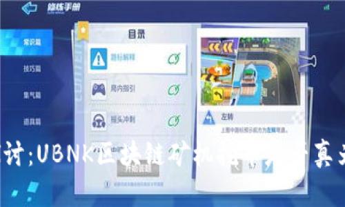 深入探讨：UBNK区块链矿机挖币是否真为骗局？