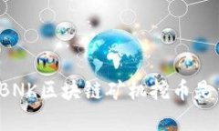 深入探讨：UBNK区块链矿机挖币是否真为骗局？