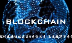 深入探讨区块链技术与B币的关系：未来数字货币