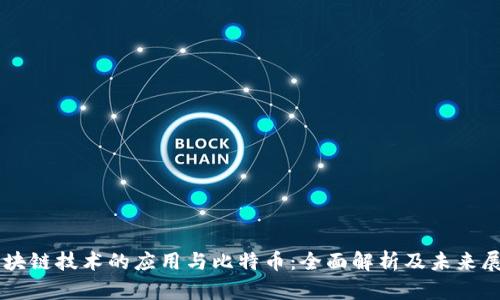 区块链技术的应用与比特币：全面解析及未来展望