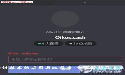 区块链技术的应用与比特币：全面解析及未来展望
