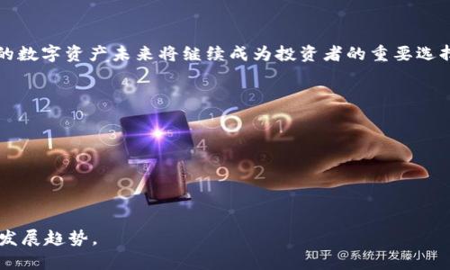 baioti区块链技术的崛起与比特币价格变动分析/baioti  
区块链, 比特币, 价格变动, 加密货币/guanjianci  

随着科技的进步，区块链技术逐渐走进大众的视野，尤其是比特币的出现，标志着这一新兴领域的萌芽。近年来，区块链技术和比特币的价格变动引发了广泛的关注。比特币作为第一种也是最著名的加密货币，其价格的波动不仅影响着投资者的情绪，更是引发了全球范围内对区块链及其应用的讨论。  

本文将详细探讨区块链技术的基本概念、比特币的价格变动情况以及两者之间的关系。进一步，我们还将分析五个相关问题，包括区块链技术的优势、比特币投资的风险与机遇、如何分析比特币价格走势、区块链与传统金融的区别以及未来区块链发展的趋势。通过这些分析，我们希望能对区块链技术与比特币的关系有一个深入的理解。  

区块链技术的基本概念  
区块链是由一系列按时间顺序排列的区块组成的分布式账本技术，每个区块包含一组数据记录，并与前一个区块通过加密哈希链接在一起。区块链技术的核心特征包括去中心化、不可篡改和透明性，这使得其在多个行业中都有广泛的应用潜力。  

去中心化意味着没有单一的控制者，数据在网络中分散存储。这一特性使得区块链在金融、供应链管理、医疗健康等领域具备了防篡改、加强信任的作用。不可篡改的特性确保了区块链上记录的信息一旦被确认，就无法修改，这降低了欺诈和错误的风险。此外，区块链的透明性使得所有参与者都能查看交易记录，增强了信任感。  

比特币价格变动情况  
比特币的价格自其2009年推出以来经历了多次剧烈波动。从最初的几美分到如今几万美元的价格，比特币的升值吸引了无数投资者的关注。这一价格变动受到多方面因素的影响，包括市场需求、政策法规、技术进步、市场情绪以及全球经济环境。  

例如，在2020年初，比特币的价格约为7000美元，但在随后的几个月中，由于机构投资者的涌入和疫情导致的全球经济不确定性，价格在2020年底触及近2万美元的高点。2021年，比特币价格的疯涨和随之而来的市场泡沫，让市场开始对比特币的未来产生不同看法。同时，各国政府对加密货币的监管政策也对价格产生了重要影响。  

区块链技术的优势  
区块链技术的优势主要体现在三个方面：安全性、透明性和去中心化。  

首先，安全性是区块链技术的核心优势。通过加密算法和分布式存储，区块链有效防止了数据篡改和黑客攻击。每一个区块都通过哈希值连接，任何对区块内容的更改都会导致后续区块的哈希值失效，因此修改数据几乎是不可能的。  

其次，透明性使区块链技术在很多行业中都具备了极强的应用价值。所有参与者都能实时查看交易记录，这样不仅能提高信任，还能降低审计和对账的成本。在供应链管理中，区块链技术可以追溯产品的来源和流通路径，提高了商业过程的透明度。  

最后，去中心化解决了传统中心化系统的一些痛点。传统金融、物流等行业常常依赖中介机构来完成交易，而区块链技术能够使各方直接交互，降低成本，提高效率。此外，由于没有单一的控制者，用户的隐私和数据安全得到了更好的保护。  

比特币投资的风险与机遇  
投资比特币和其他加密货币的市场充满了机遇，也伴随着高风险。  

首先，市场波动性是比特币投资最大的特点之一。比特币的价格可以在短时间内大幅上涨或下跌，这对于投资者来说既是挑战也是机遇。虽然价格的剧烈波动可能导致巨额的利润，但也意味着投资者面临极高的损失风险。  

其次，政策和法规的不确定性也是比特币投资的一大风险。各国政府对加密货币的监管态度各异，有些国家则直接禁止加密货币的交易和使用。这些政策变动可能导致比特币价格的大幅波动，甚至对其流通和接受度产生重大影响。  

然而，投资比特币的机遇也不容忽视。随着越来越多的机构投资者进场，比特币的认可度正在提高。同时，区块链技术的广泛应用前景，也给比特币的长远价值奠定了基础。此外，全球经济的不确定性使得越来越多的人将比特币视为“数字黄金”，用来对抗通货膨胀和经济衰退。  

如何分析比特币的价格走势  
分析比特币价格走势的关键在于理解基本面和技术面。  

首先，从基本面来看，比特币价格受到多重因素影响。供需关系是决定价格的核心因素之一。比特币的总量被限制在2100万枚，这意味着随著需求的增加，价格有可能上涨。此外，市场对比特币的接受程度、交易量和持有者的情绪也会直接影响价格。  

其次，技术分析是监测比特币价格走势的重要工具。许多交易者使用图表分析工具，如K线图、均线、相对强弱指数（RSI）和布林带等，来预测价格的未来趋势。通过市场行情的数据，交易者可以判断买入和卖出的时机，从而最大化他们的收益。  

在分析比特币价格时，还应考虑外部经济因素，如全球经济形势、法规动态、技术进步和竞争币种的影响。这些因素都可能对比特币的供需关系产生影响，从而影响其价格走势。  

区块链与传统金融的区别  
区块链与传统金融系统有着根本性的区别。首先，区块链是去中心化的，而传统金融系统通常依赖集中化的中介机构，如银行和金融机构。  

其次，区块链的透明性和可追溯性使其比传统金融交易更具信任感。在传统金融中，客户无法完全了解其资金的去处和处理方式，而区块链让所有参与者有机会查看交易记录，有助于透明化的金融服务。  

第三，区块链的交易速度和成本更具优势。比特币等加密货币的交易往往可以在几分钟内完成，而传统金融交易常常需要几天的时间。此外，区块链技术的应用降低了跨境支付的成本，提高了效率。  

未来区块链发展的趋势  
区块链技术的未来发展前景广阔。随着技术的不断成熟和应用场景的进一步扩展，区块链有可能改变多个行业的结构。  

首先，金融行业是区块链应用的主要领域之一。数字货币的普及、去中心化金融（DeFi）的兴起将进一步推动区块链技术的发展，传统金融机构也可能通过区块链技术来提高效率，降低成本。  

其次，区块链将逐步渗透到供应链管理、医疗、政务等各个领域。通过应用区块链技术，这些领域能够实现数据共享、提高透明度和降低欺诈风险。  

此外，随着人们对数字资产的认知不断提高，比特币和其他加密货币也将获得更广泛的认可。虽然市场仍存在高波动性和风险，但以比特币为代表的数字资产未来将继续成为投资者的重要选择。  

可能相关的问题  
1. 问题一：区块链技术如何影响我们的生活?  
2. 问题二：比特币为何会出现如此大的价格波动?  
3. 问题三：投资比特币是否值得?  
4. 问题四：未来的区块链技术能解决哪些问题?  
5. 问题五：如何安全地投资比特币?  

以上是对“区块链和比特币价格”的详细介绍，涵盖了丰富的内容和分析。希望能帮助读者更好地理解区块链技术与比特币价格的关系及其未来的发展趋势。  