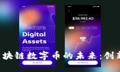 探索王东林区块链数字币