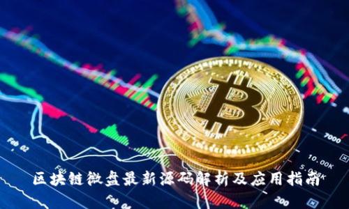 区块链微盘最新源码解析及应用指南
