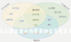 北京区块链商业街最新动
