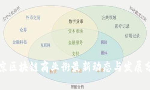 北京区块链商业街最新动态与发展分析