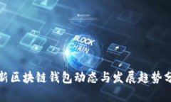 最新区块链钱包动态与发