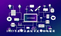 2023年最新区块链币发布动