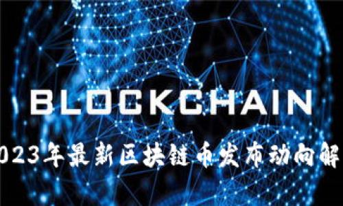 2023年最新区块链币发布动向解析