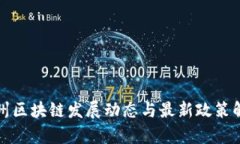 贵州区块链发展动态与最