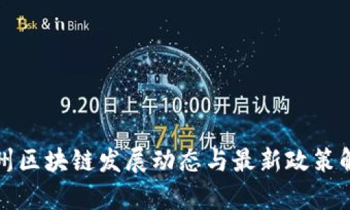 贵州区块链发展动态与最新政策解读