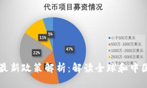 区块链资产最新政策解析：解读全球和中国市场的动态