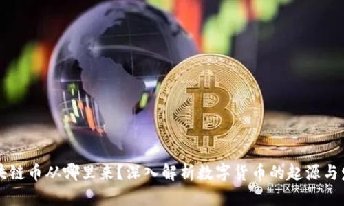 区块链币从哪里来？深入解析数字货币的起源与发展