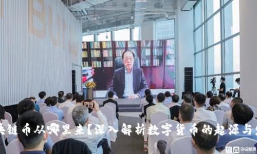 区块链币从哪里来？深入解析数字货币的起源与发展