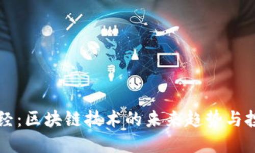 币知财经：区块链技术的未来趋势与投资机会