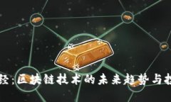币知财经：区块链技术的