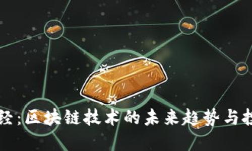 币知财经：区块链技术的未来趋势与投资机会