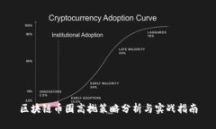 区块链币圈高抛策略分析