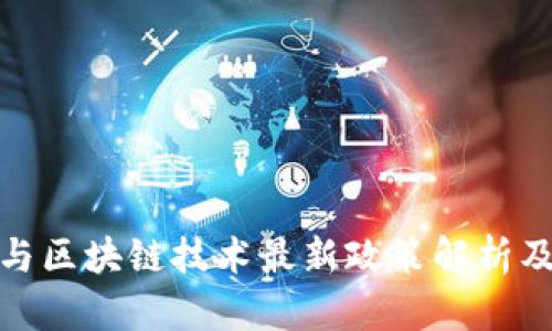 物联网与区块链技术最新政策解析及其影响