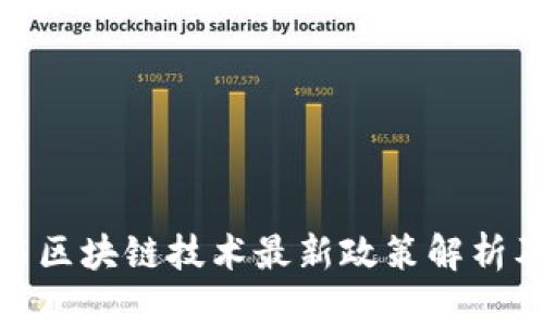 物联网与区块链技术最新政策解析及其影响