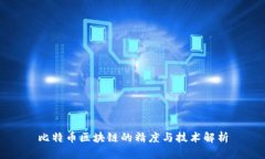 比特币区块链的精度与技