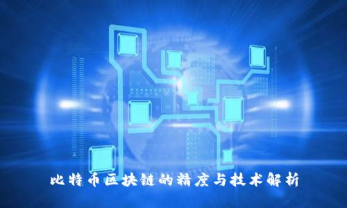 比特币区块链的精度与技术解析