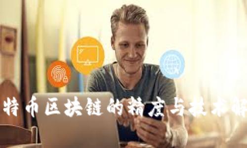 比特币区块链的精度与技术解析
