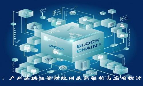 : 产业区块链管理规则最新解析与应用探讨